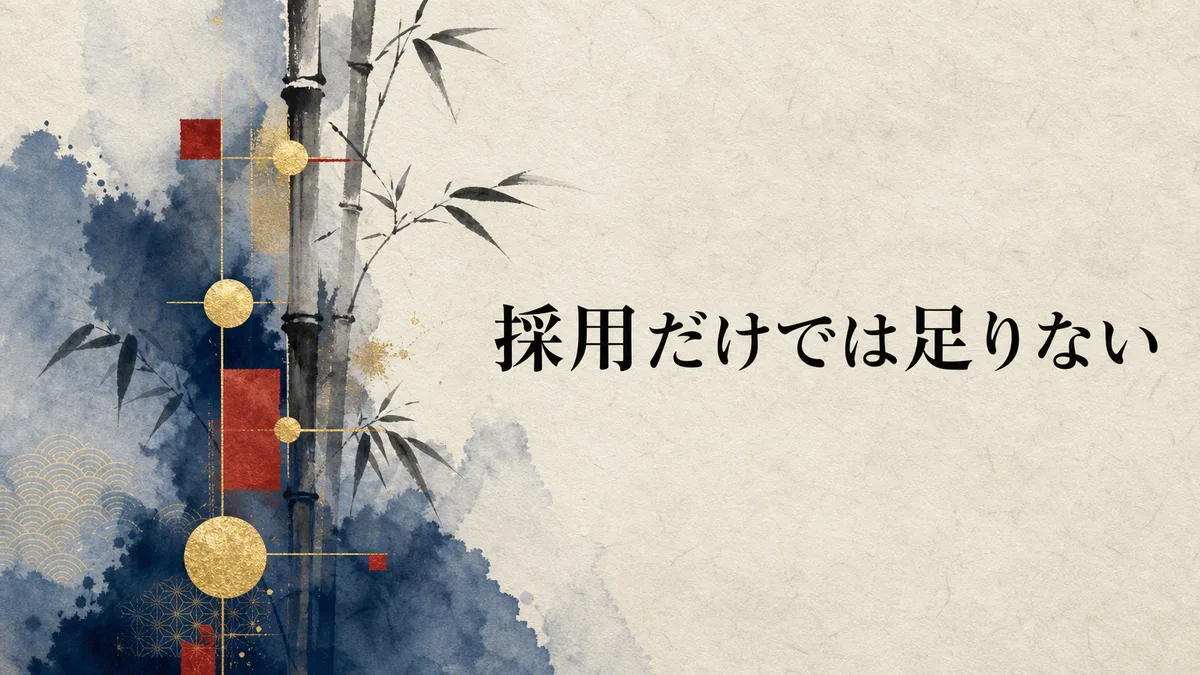 「採用だけでは足りない」という文字を配した、水墨と朱色・金箔のイラストのカバー画像