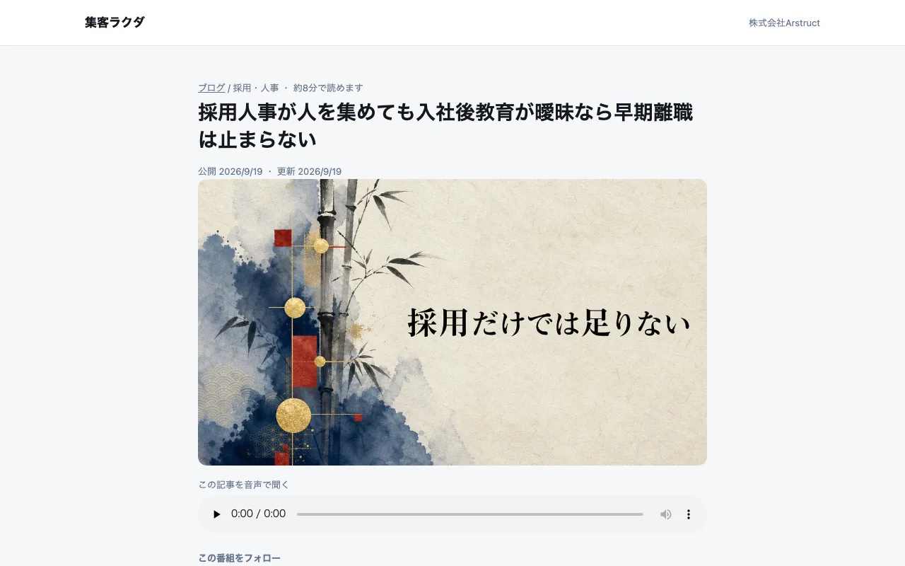 「採用人事が人を集めても入社後教育が曖昧なら早期離職は止まらない」の記事ページのスクリーンショット